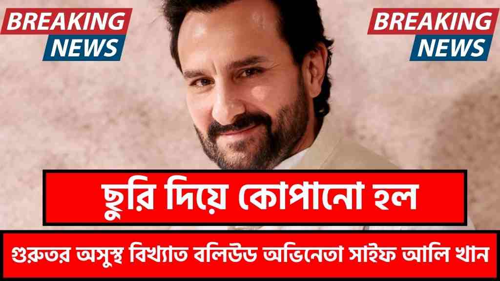 Saif Ali Khan Attacked