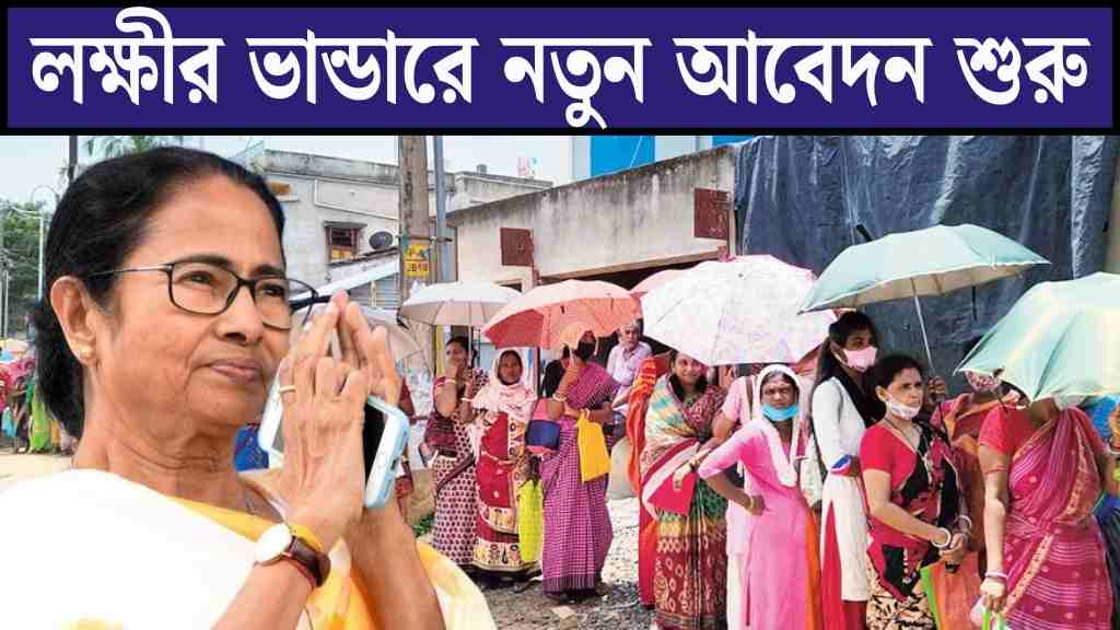 লক্ষীর ভান্ডার ফর্ম ফিলাপ