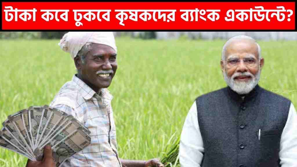 PM Kisan 19th Installment