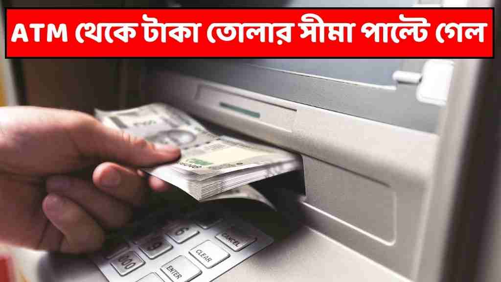 ATM থেকে টাকা তোলার সীমা