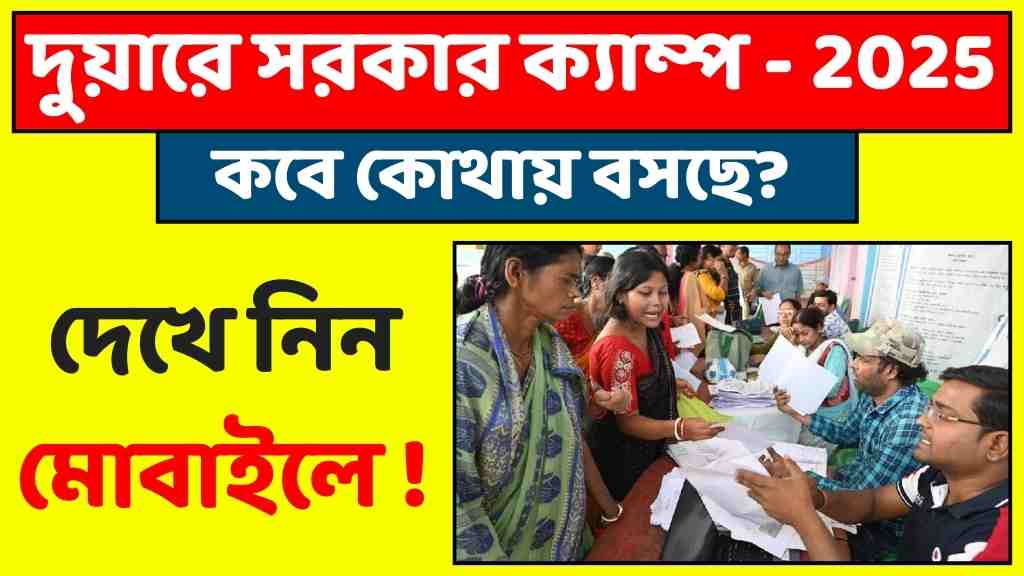 দুয়ারে সরকার ক্যাম্প কবে কোথায় বসবে