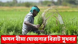 ফসল বীমা যোজনা