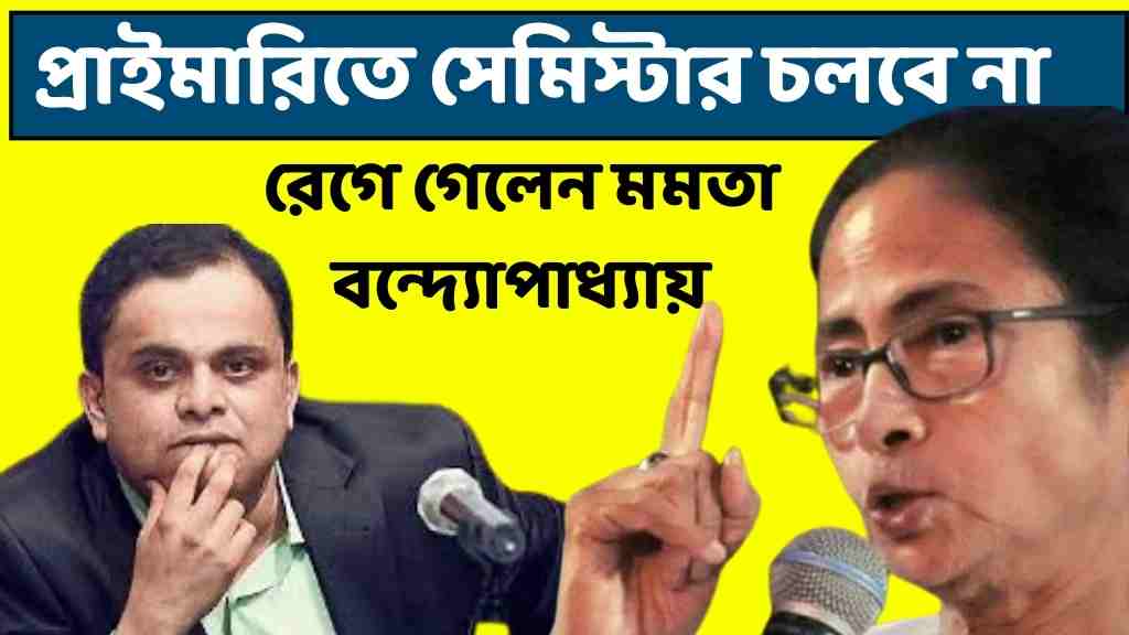 প্রাথমিকে সেমিস্টার