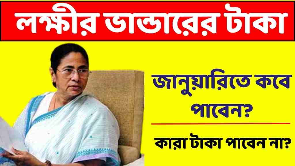 লক্ষীর ভান্ডার প্রকল্প