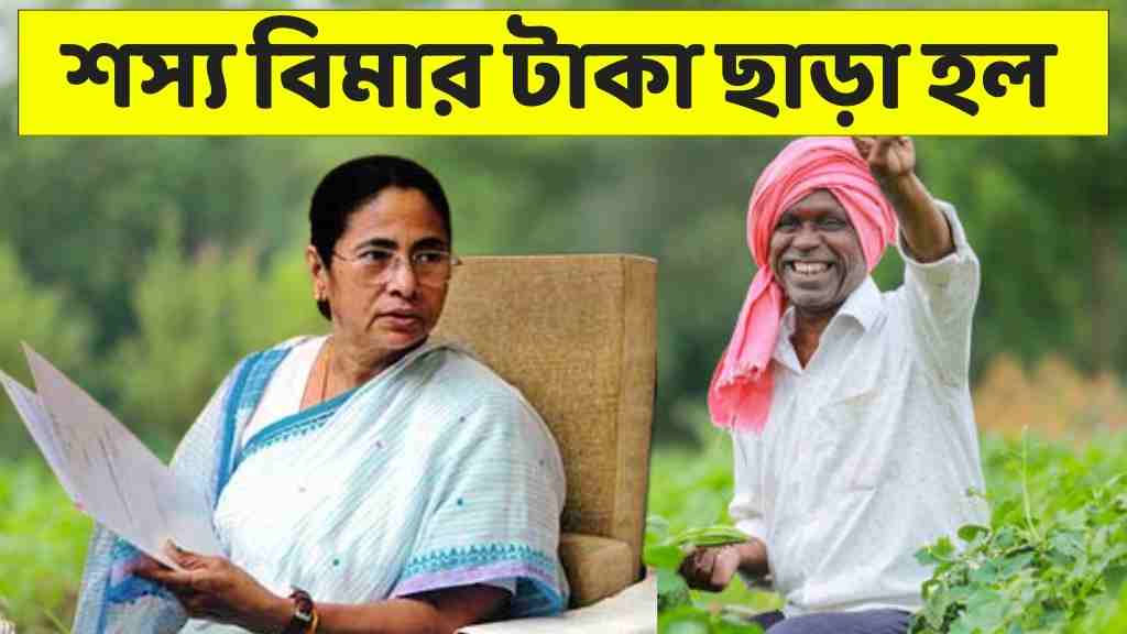 বাংলা শস্য বিমার টাকা