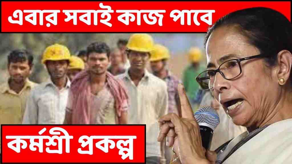 কর্মশ্রী প্রকল্প