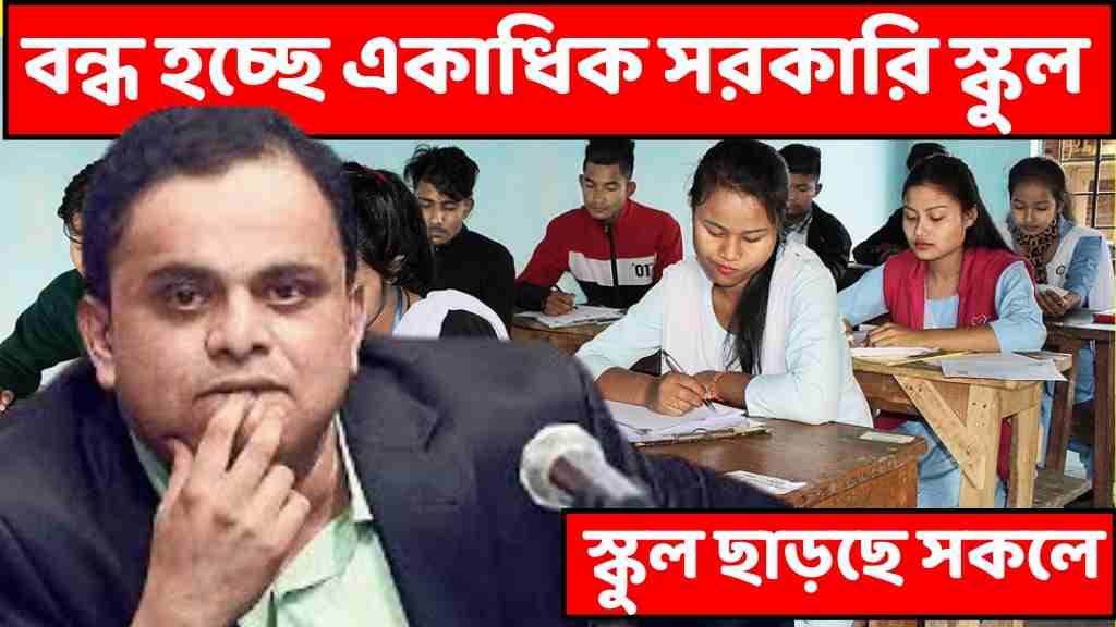 সরকারি স্কুল
