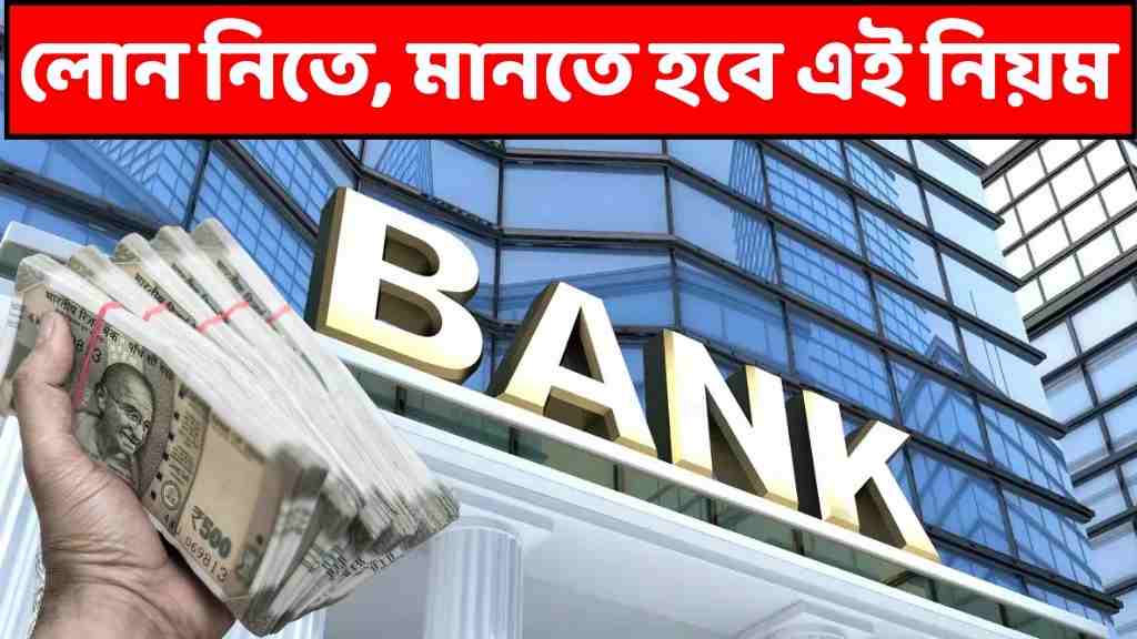 ব্যাংক থেকে লোন নেওয়ার নিয়ম