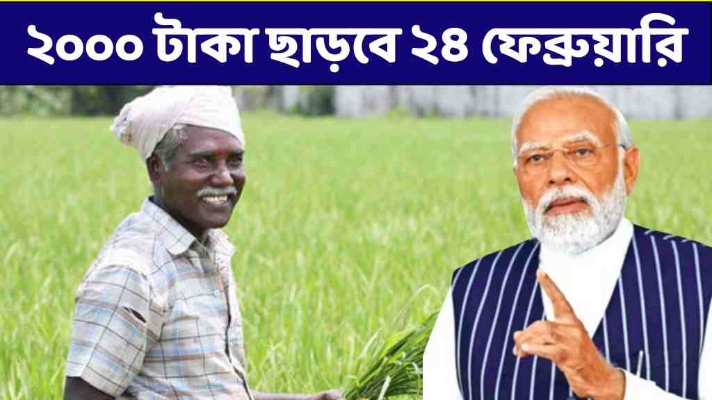 পিএম কিষাণ সম্মান নিধি প্রকল্প