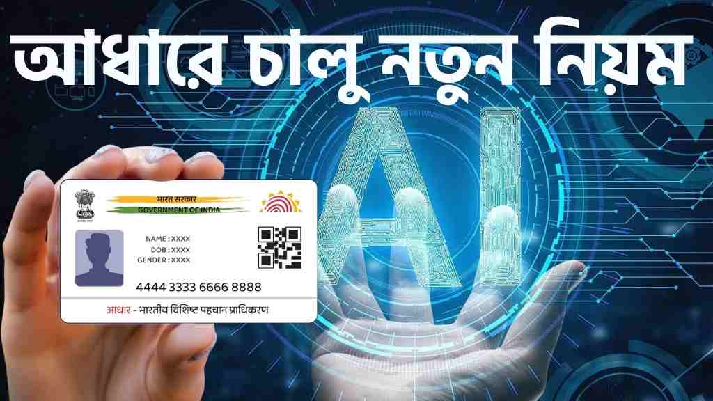 আধার কার্ডের নতুন নিয়ম