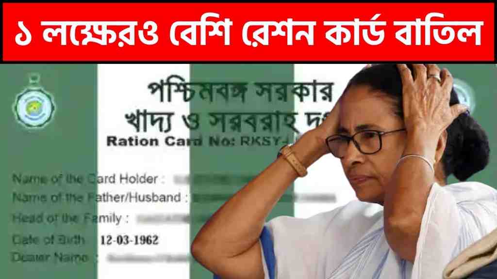 রেশন কার্ড বাতিল