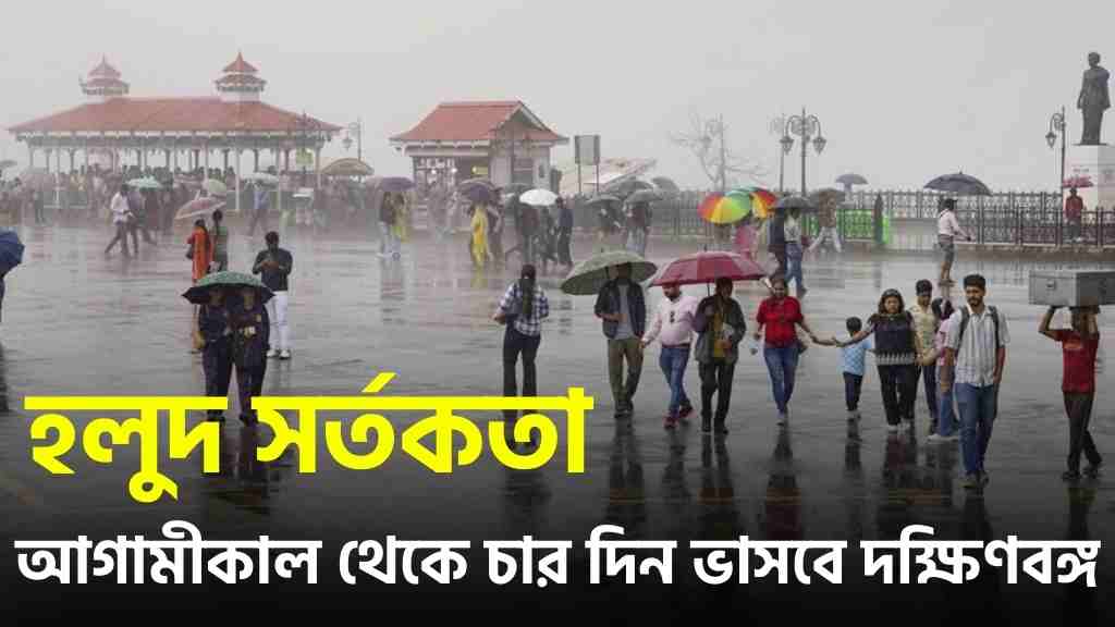 আবহাওয়া আপডেট