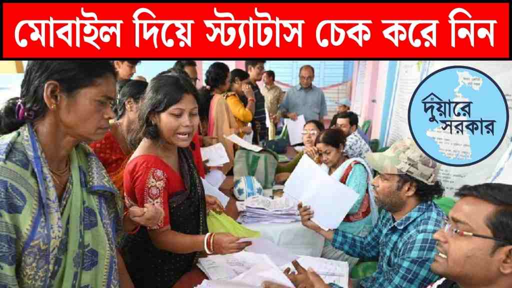 লক্ষীর ভান্ডারের স্ট্যাটাস চেক