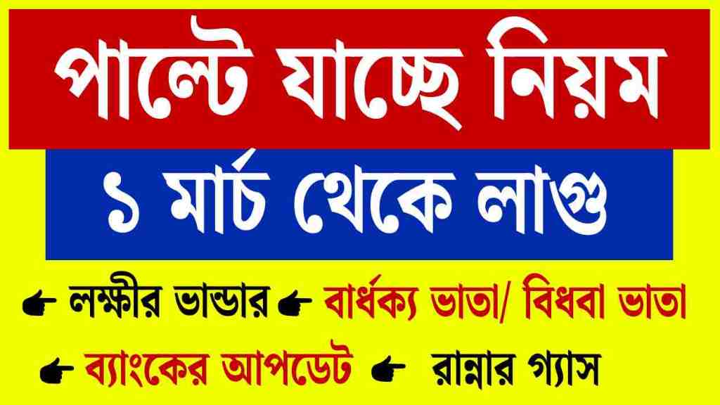 ১লা মার্চ থেকে পাল্টে যাচ্ছে একাধিক নিয়ম