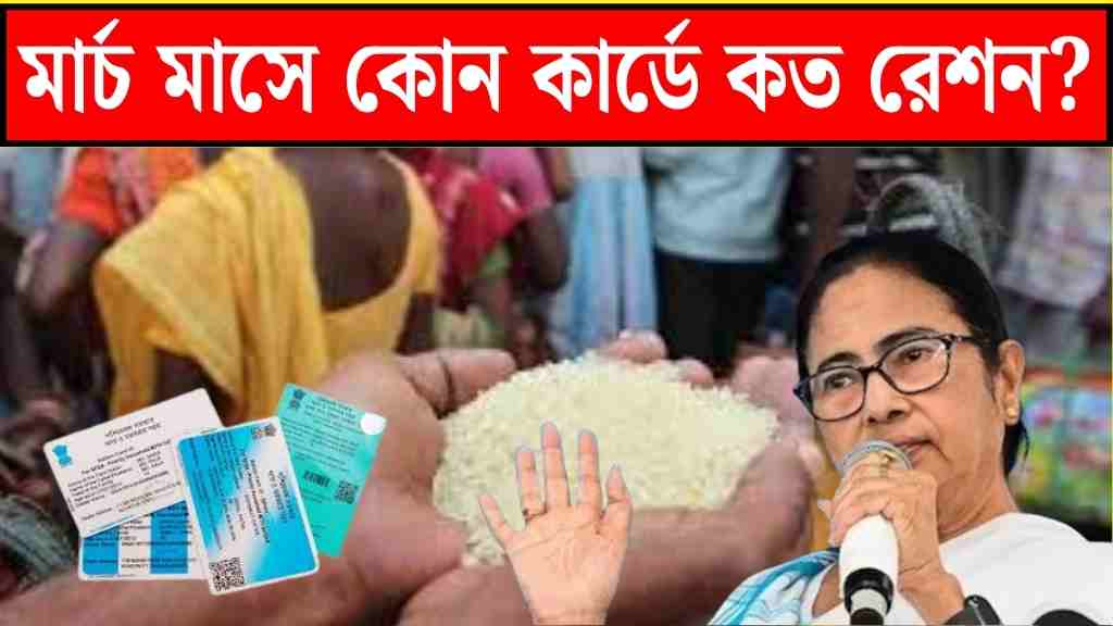 রেশন আপডেট