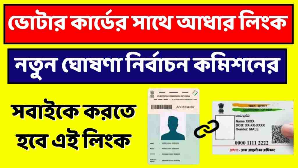 ভোটার কার্ডের সাথে আধার লিংক