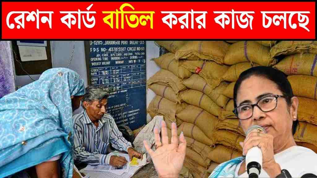 রেশন কার্ড বাতিল