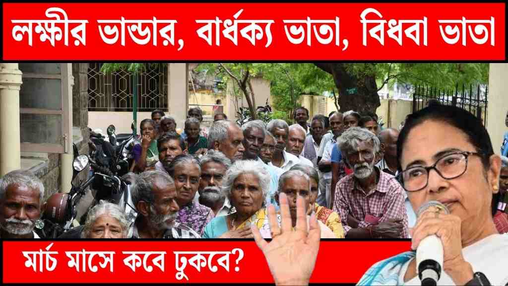 মার্চ মাসে লক্ষীর ভান্ডার কবে ঢুকবে