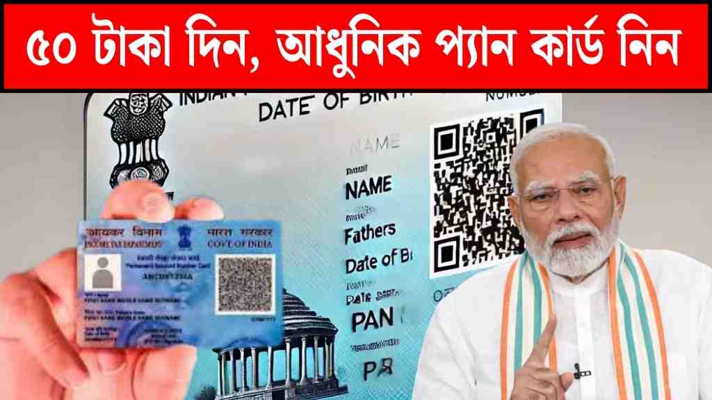 প্যান কার্ড আপডেট
