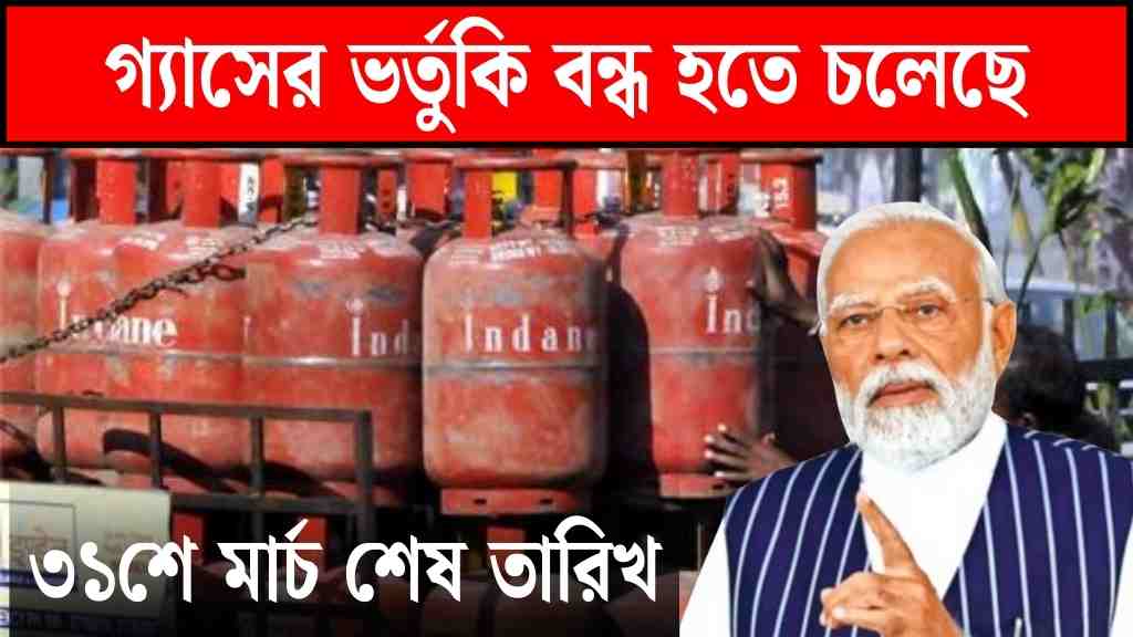 LPG Gas Subsidy