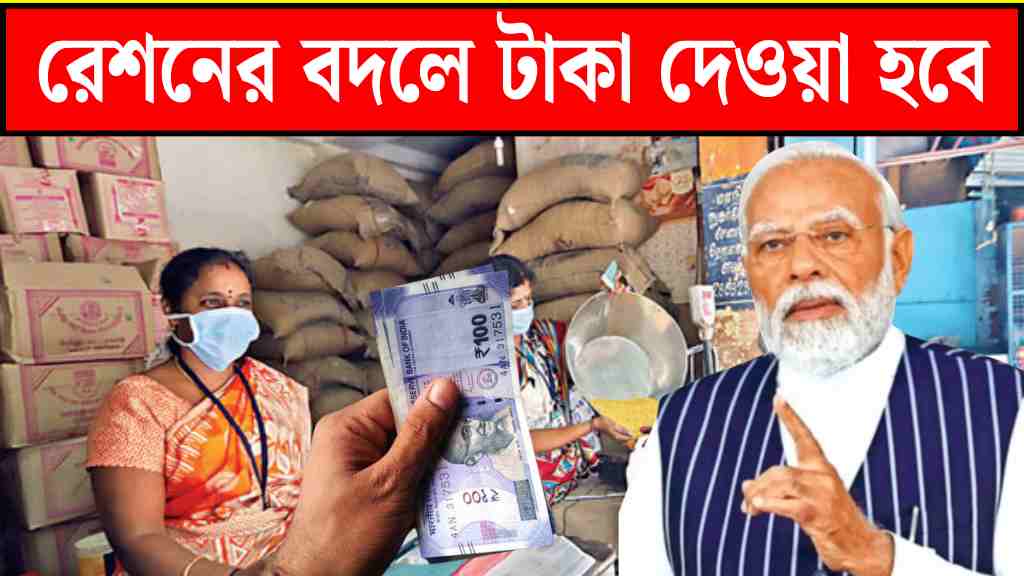 রেশনের বদলে টাকা