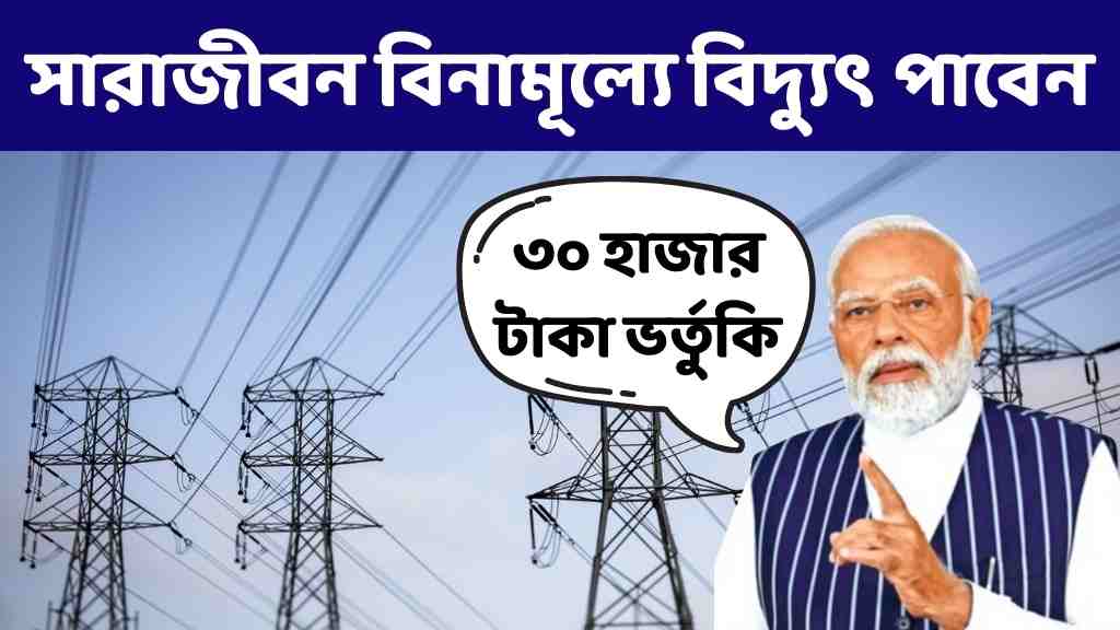 বিনামূল্যে বিদ্যুৎ পরিষেবা