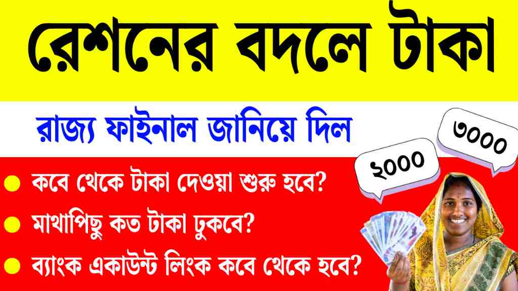 রেশনের বদলে টাকা