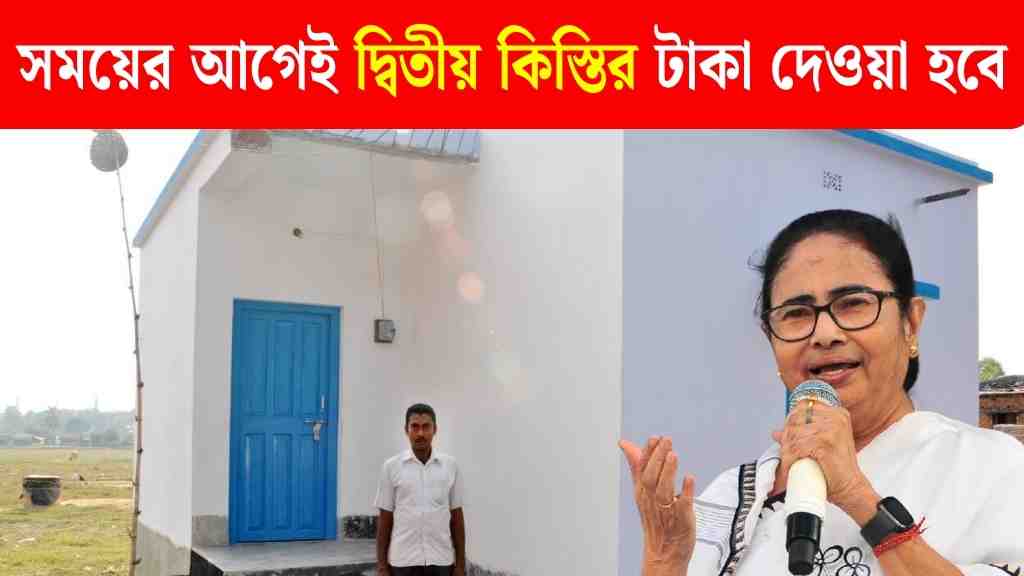 বাংলা আবাস যোজনার দ্বিতীয় কিস্তির টাকা