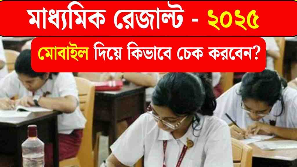 Madhyamik Result Check 2025