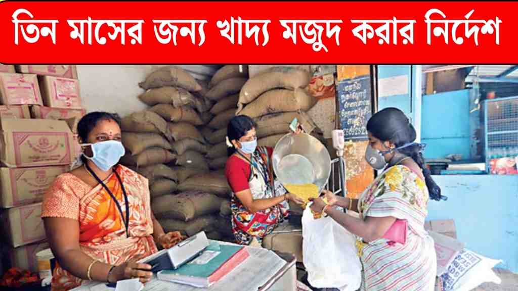 তিন মাসের জন্য খাদ্যদ্রব্য মজুত